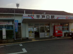 平戸に到着(平戸口駅)