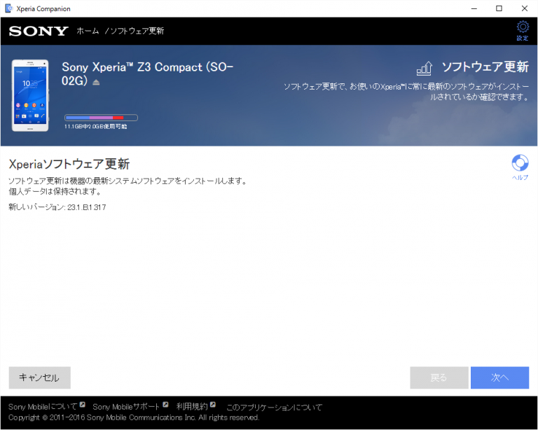 Xperia Z3 Compactのバージョンアップ(ビルド：23.1.B.1.317)